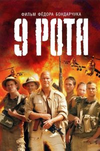 9th Company 2005