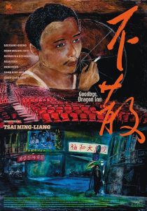 خداحافظ مسافرخانه دراگون
 Goodbye, Dragon Inn 2003