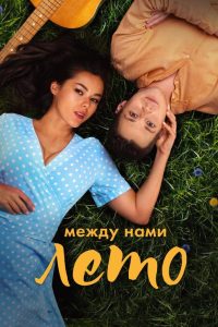 تابستان عشق ما The Summer of Our Love 2024