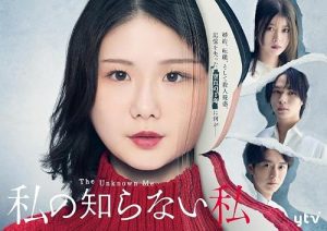من ناشناخته Watashi no Shiranai Watashi 2025