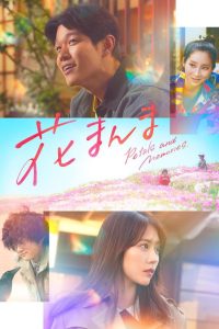 گلبرگ‌ها و خاطرات Petals and Memories 2025