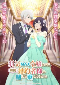 با اینکه یه دختر اشراف زاده خیلی خجالتی ام Yowaki MAX Reijou nanoni, Ratsuwan Konyakusha-sama no Kake ni Notte Shimatta 2026