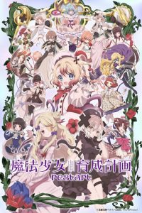 پروژه پرورش دختر جادویی ری‌استارت Magical Girl Raising Project 2026