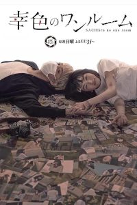 اتاقی برای خوشبختی
 Sachiiro No One Room 2018