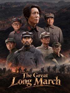 راهپیمایی طولانی بزرگ The Great Long March 2026