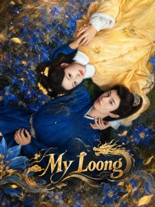 اژدهای من My Loong 2026