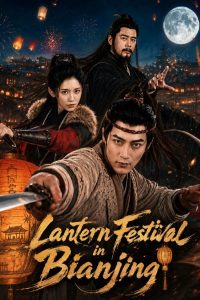 ضیافت فانوس بیان‌ جینگ Lantern Festivalin Bianjing 2026